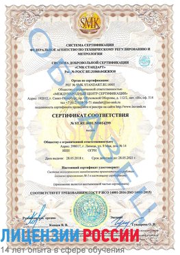 Образец сертификата соответствия Новомичуринск Сертификат ISO 14001